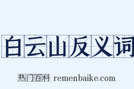 白云山反义词是什么意思的图片